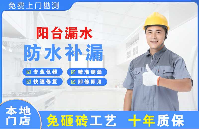梅里斯阳台漏水维修