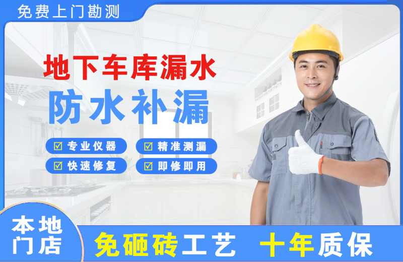 梅里斯地下车库漏水维修